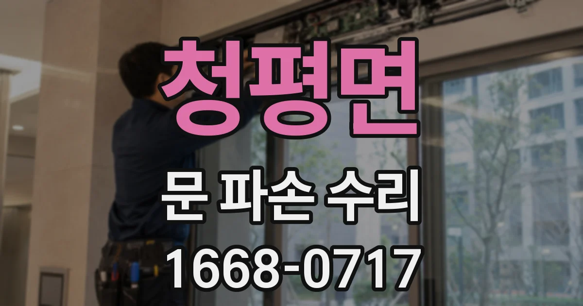 청평면 문 파손 수리