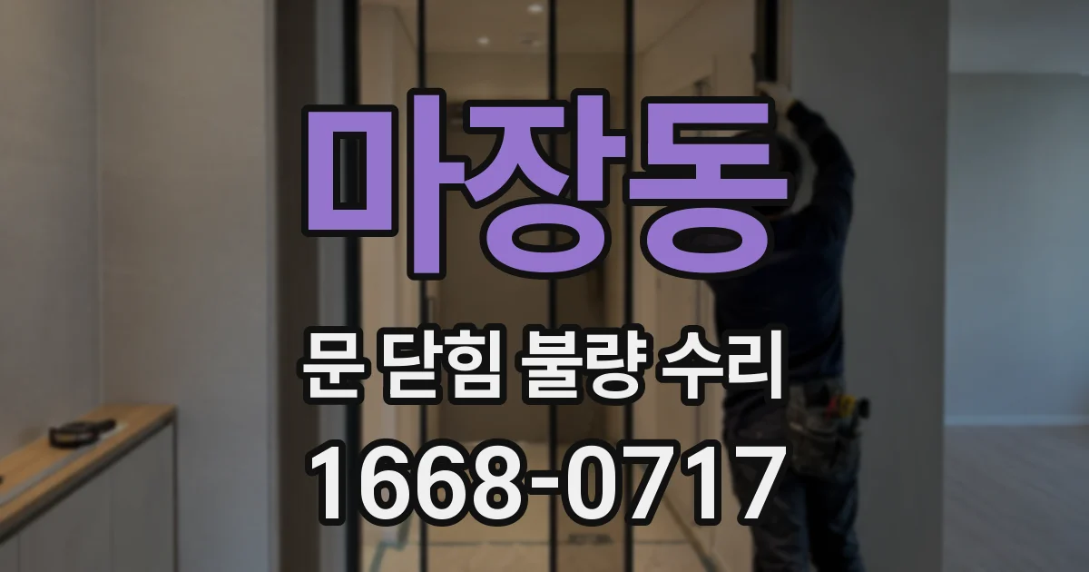 마장동 문 닫힘 불량 수리