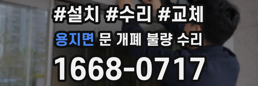 용지면 문 개폐 불량 수리