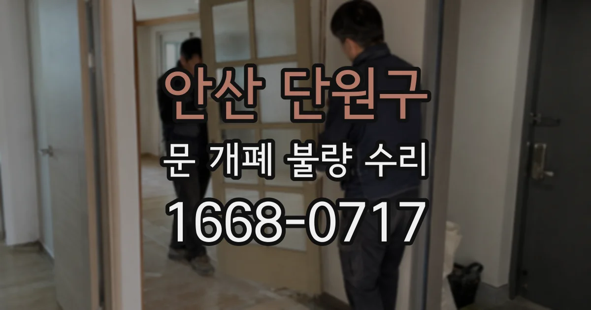 안산 단원구 문 개폐 불량 수리
