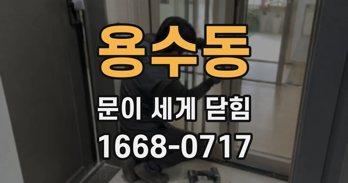 용수동 문이 세게 닫힘