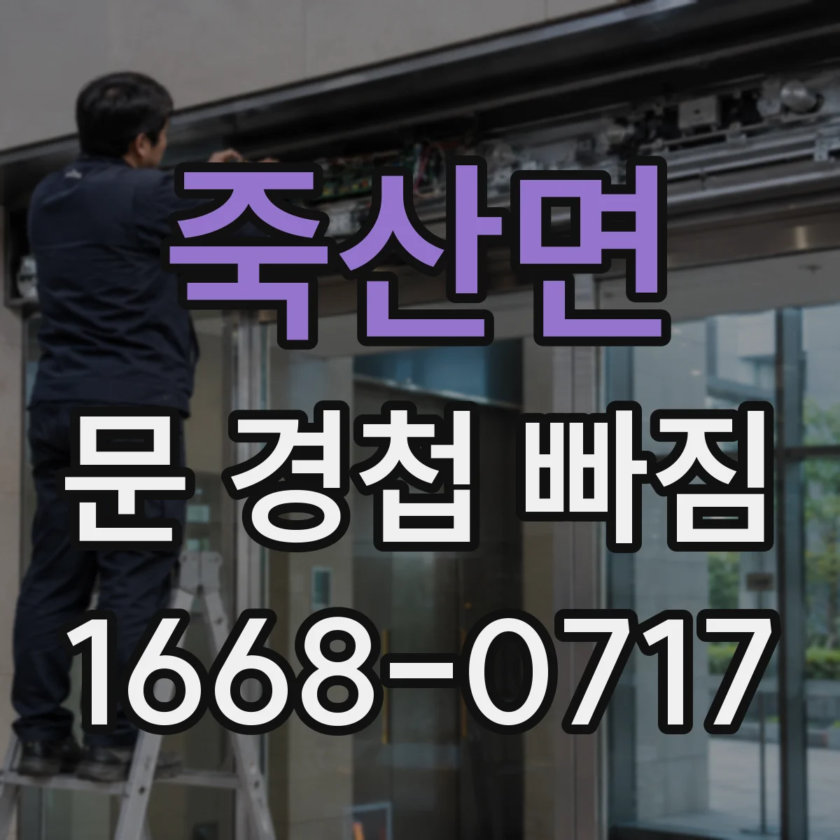 죽산면 문 경첩 빠짐