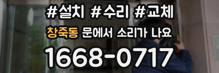 창죽동 문에서 소리가 나요