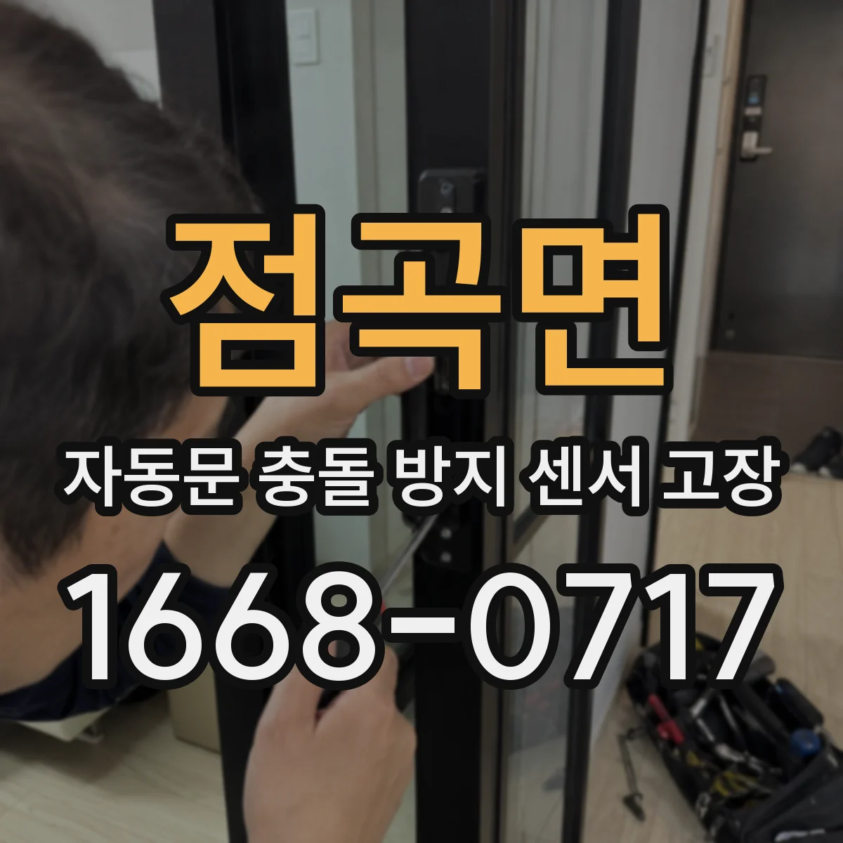 점곡면 자동문 충돌 방지 센서 고장
