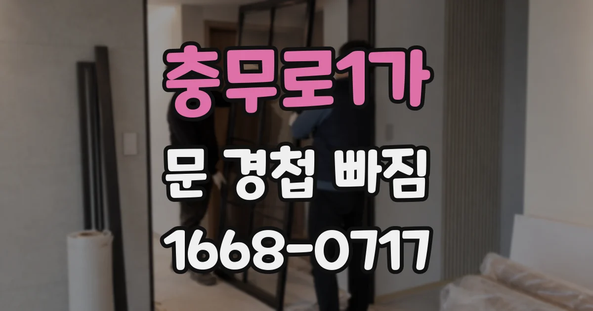 충무로1가 문 경첩 빠짐