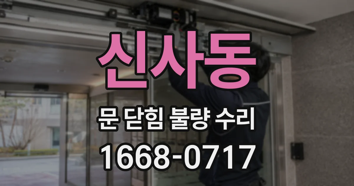 신사동 문 닫힘 불량 수리