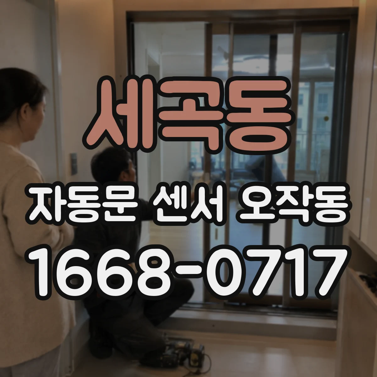 세곡동 자동문 센서 오작동