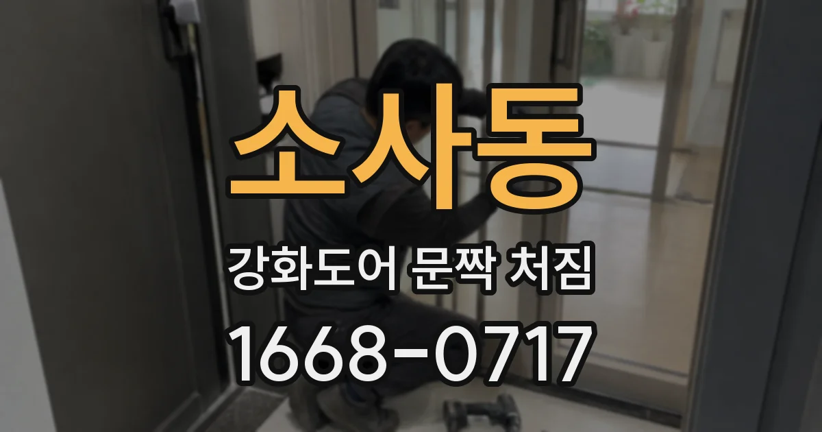 소사동 강화도어 문짝 처짐