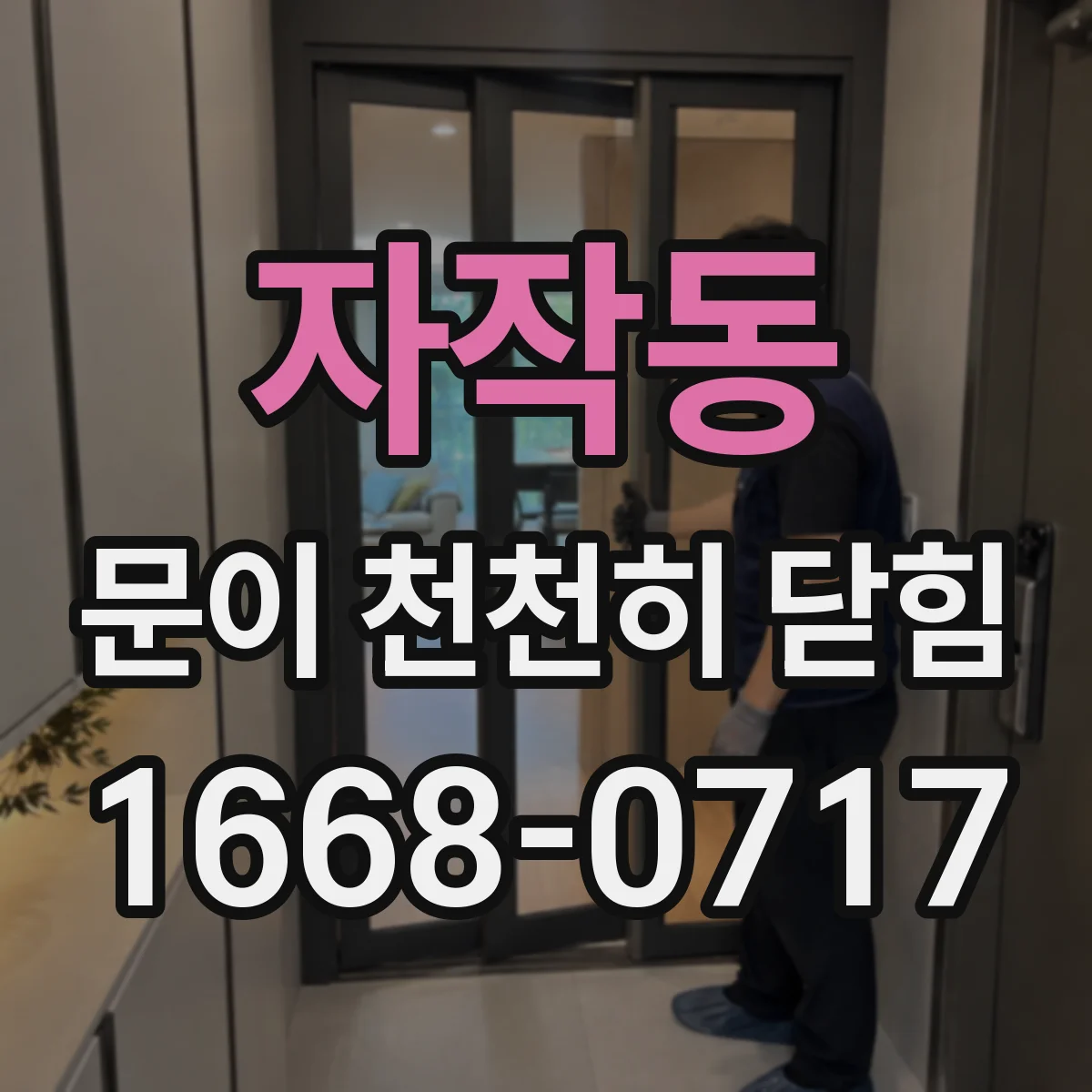 자작동 문이 천천히 닫힘