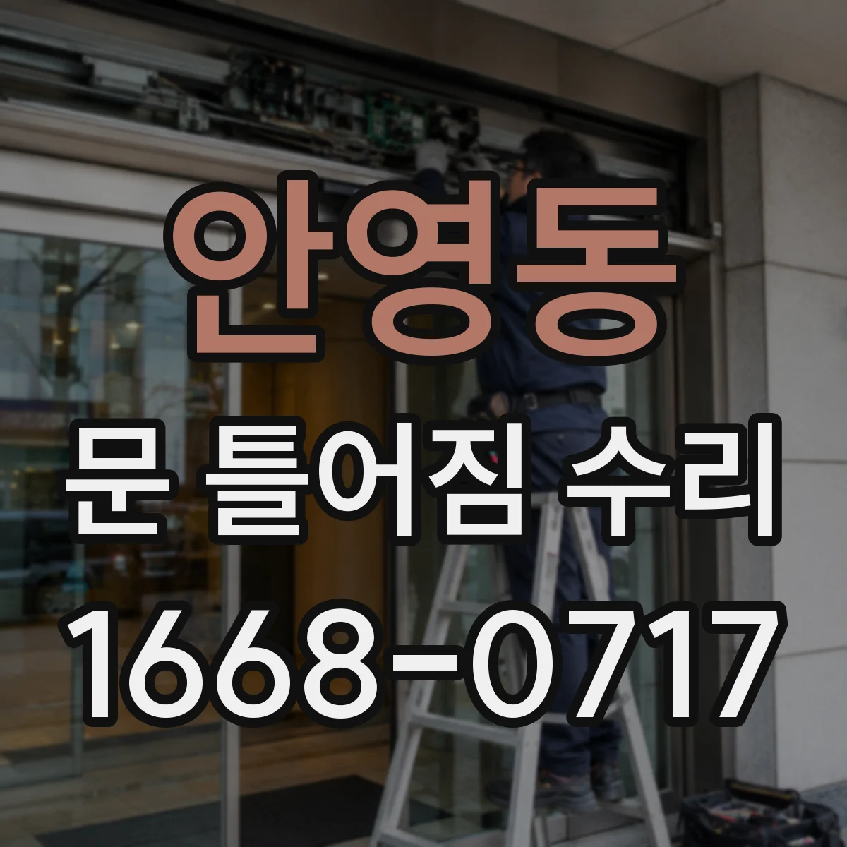 안영동 문 틀어짐 수리
