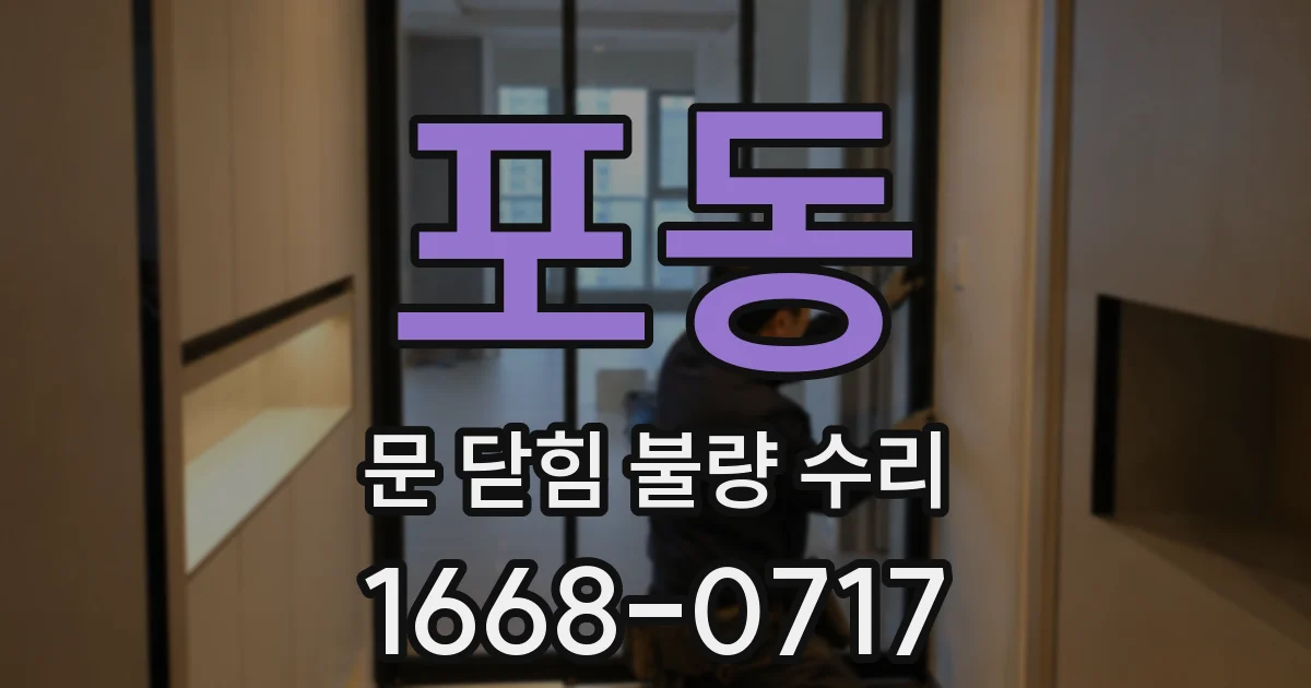 포동 문 닫힘 불량 수리
