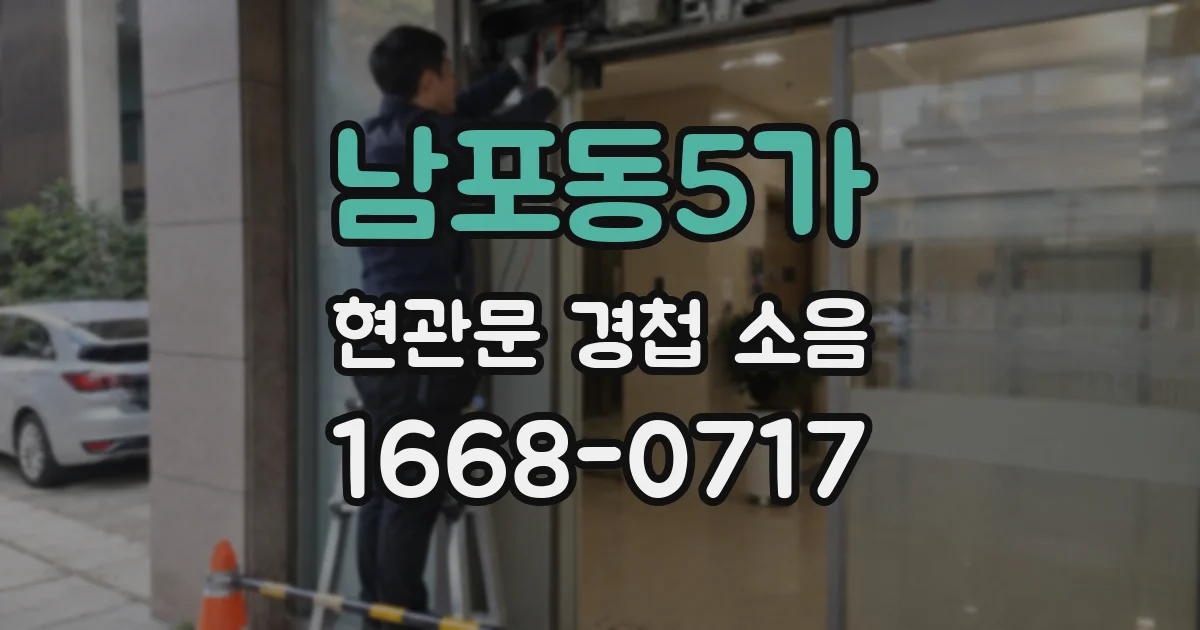 남포동5가 현관문 경첩 소음