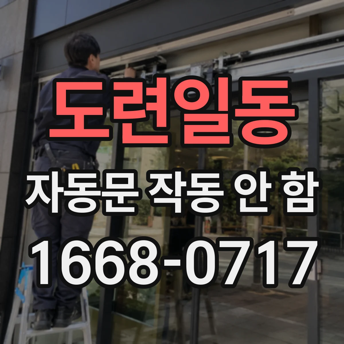 도련일동 자동문 작동 안 함