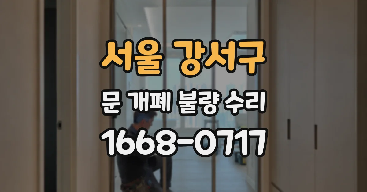 서울 강서구 문 개폐 불량 수리