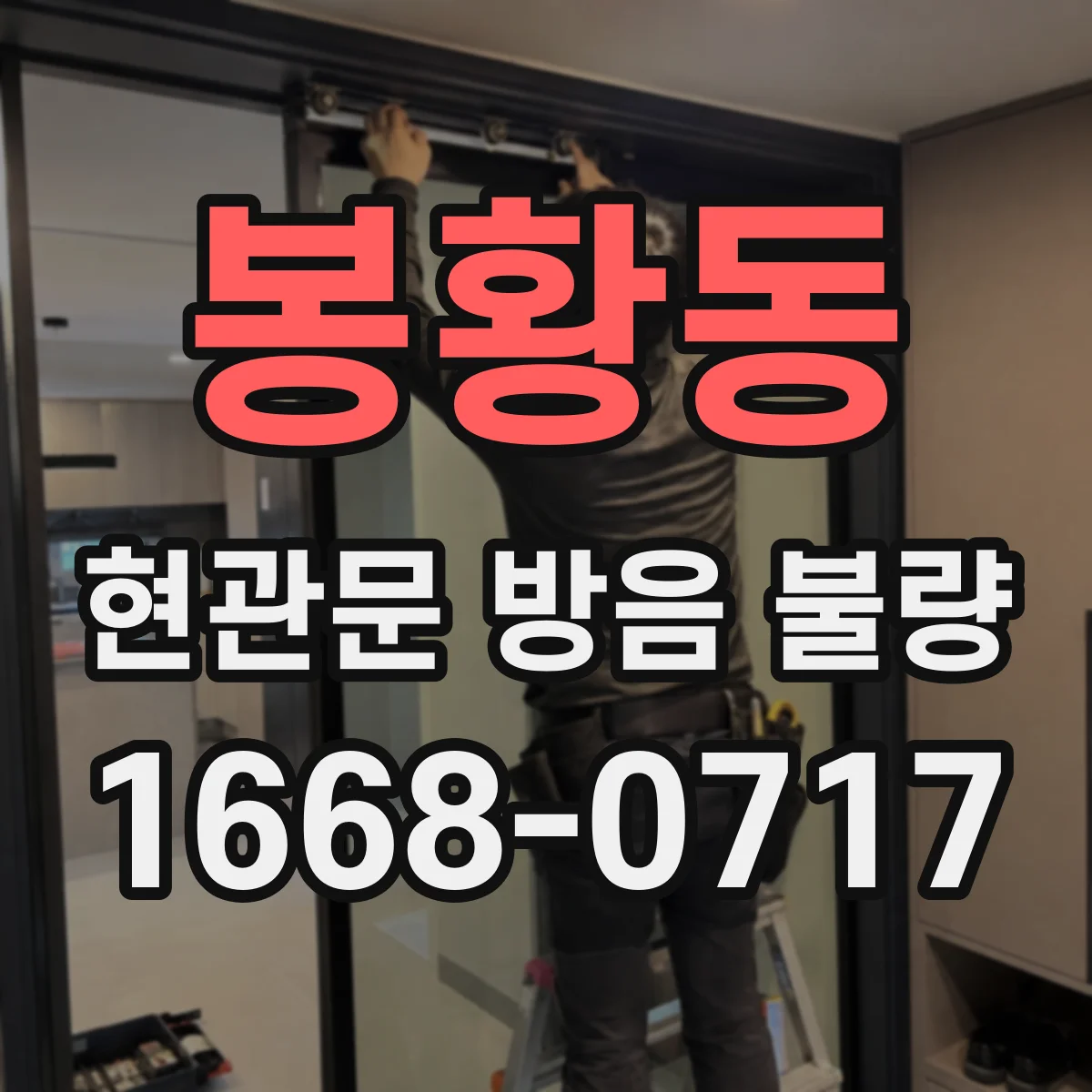 봉황동 현관문 방음 불량
