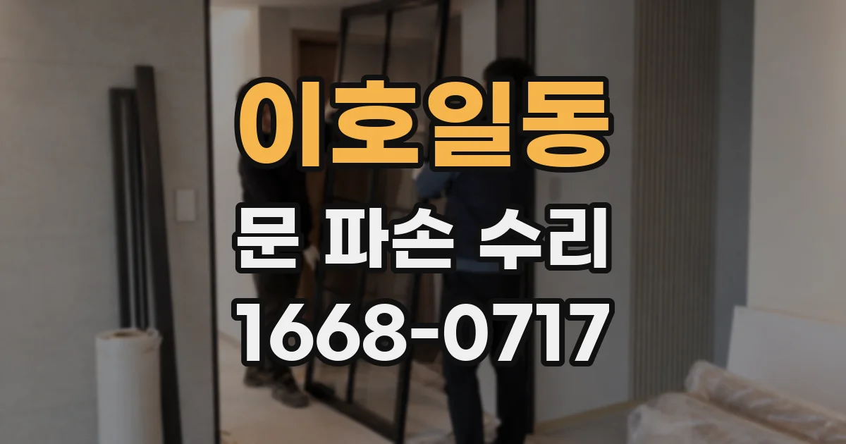 이호일동 문 파손 수리