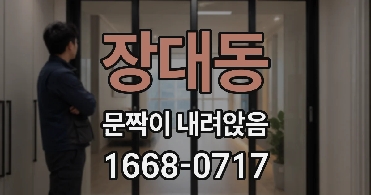 장대동 문짝이 내려앉음