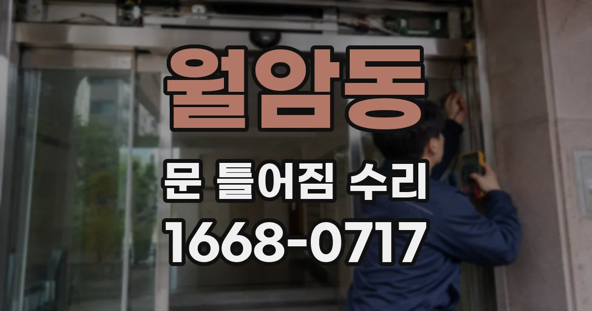 월암동 문 틀어짐 수리