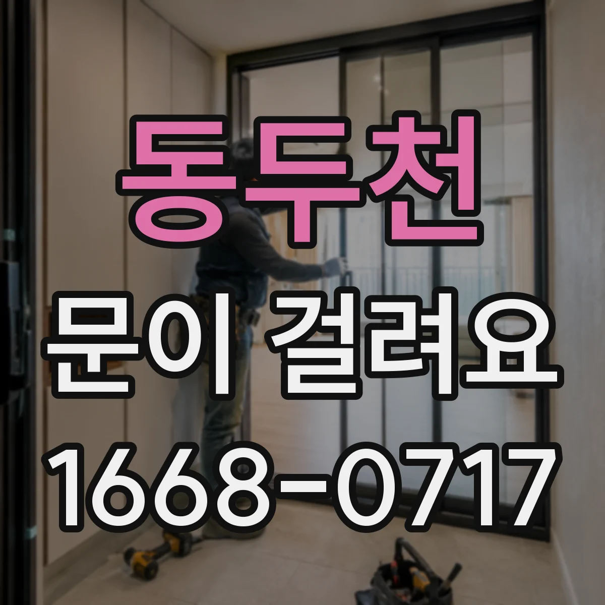동두천 문이 걸려요 문을 밀었을 때 걸리는 위치 빠르게 파악