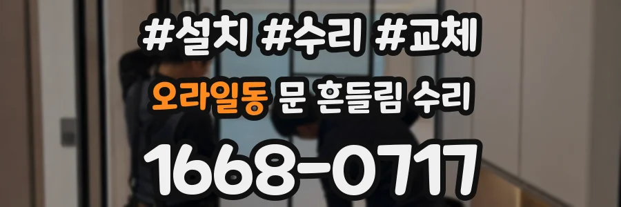 오라일동 문 흔들림 수리