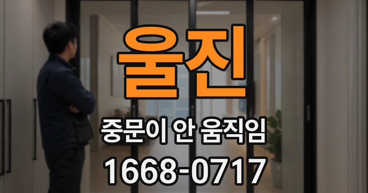 울진 중문이 안 움직임