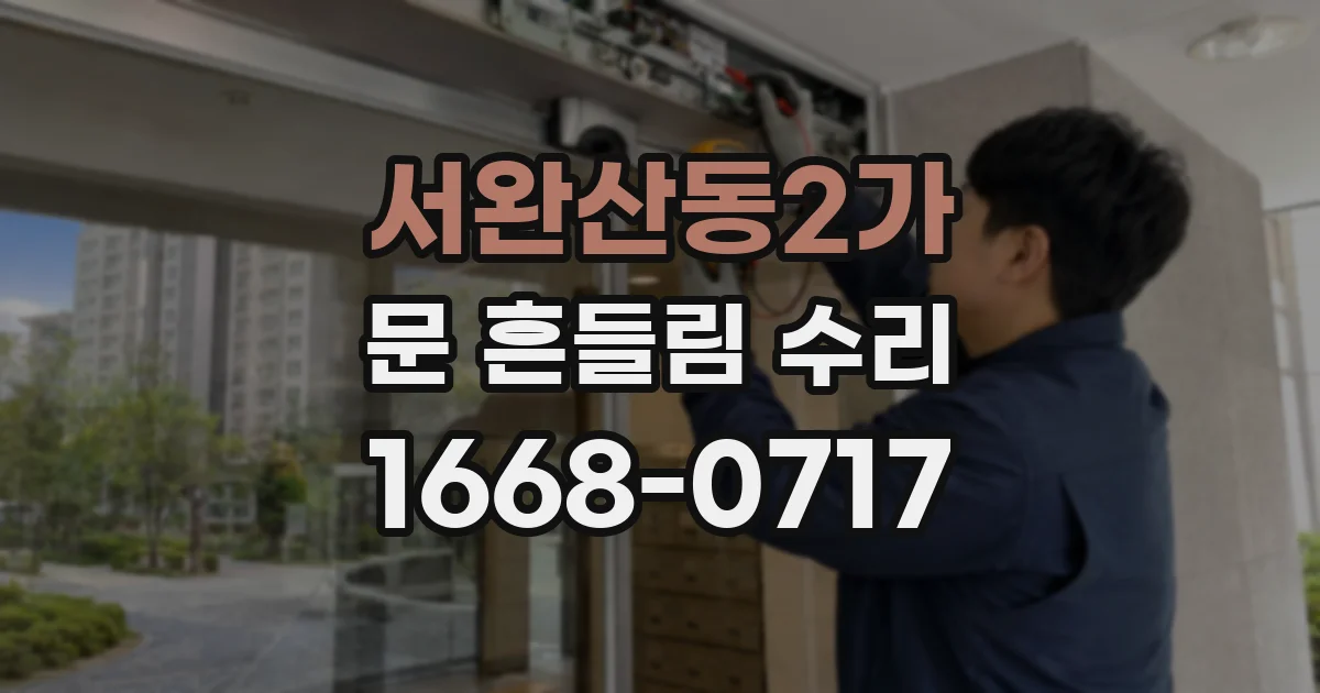 서완산동2가 문 흔들림 수리