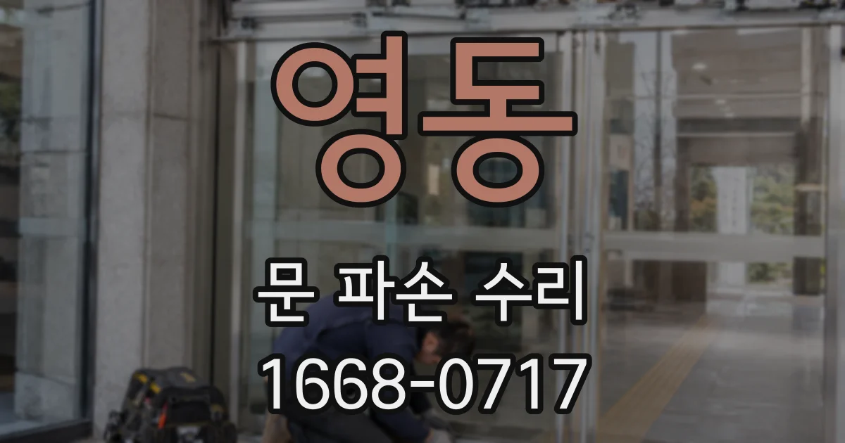 영동 문 파손 수리