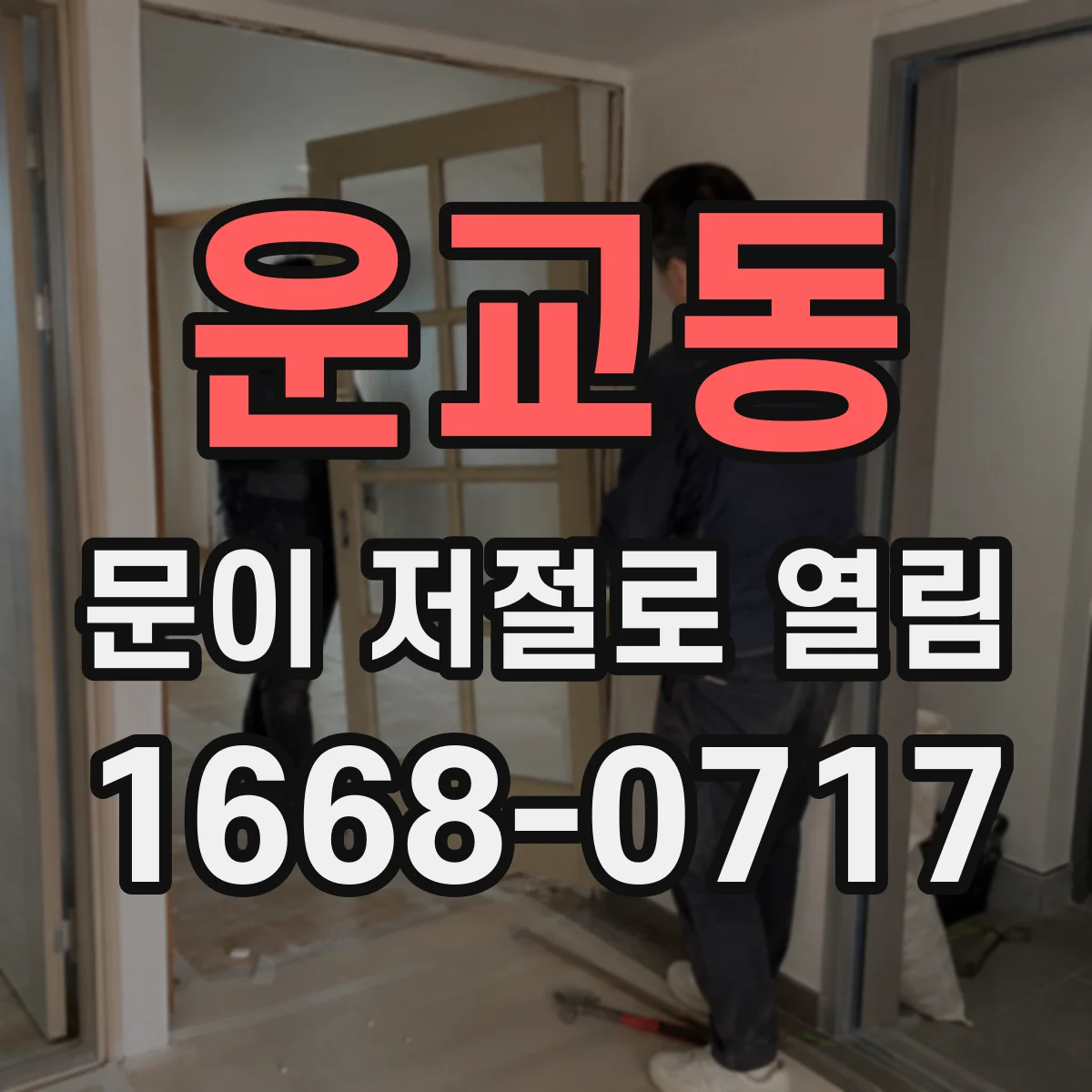 운교동 문이 저절로 열림