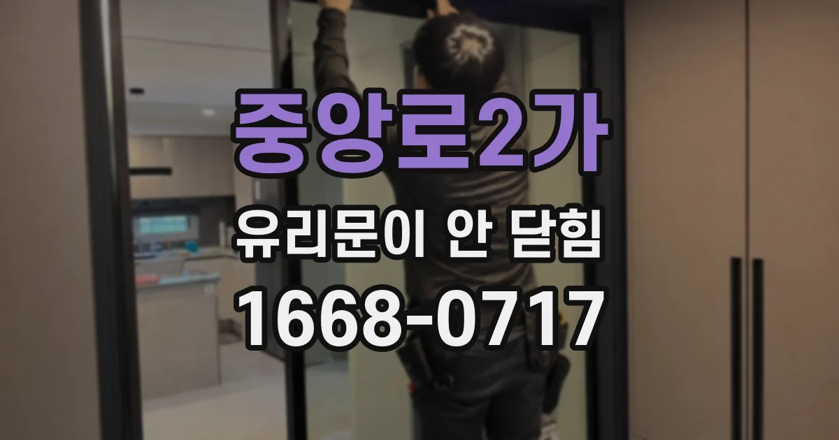 중앙로2가 유리문이 안 닫힘