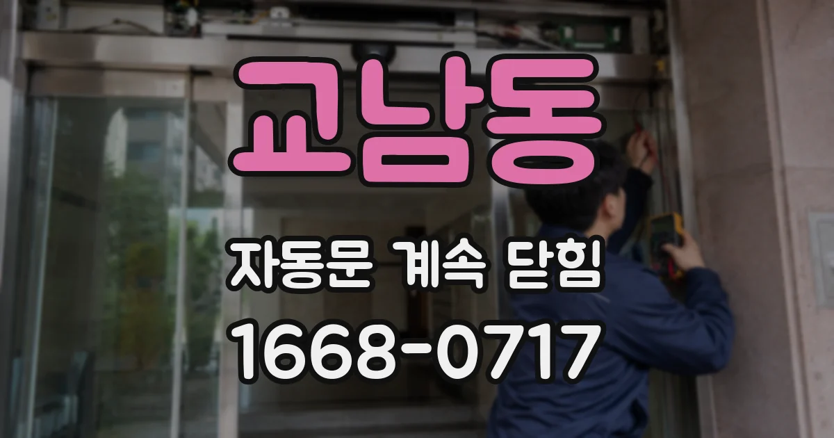 교남동 자동문 계속 닫힘
