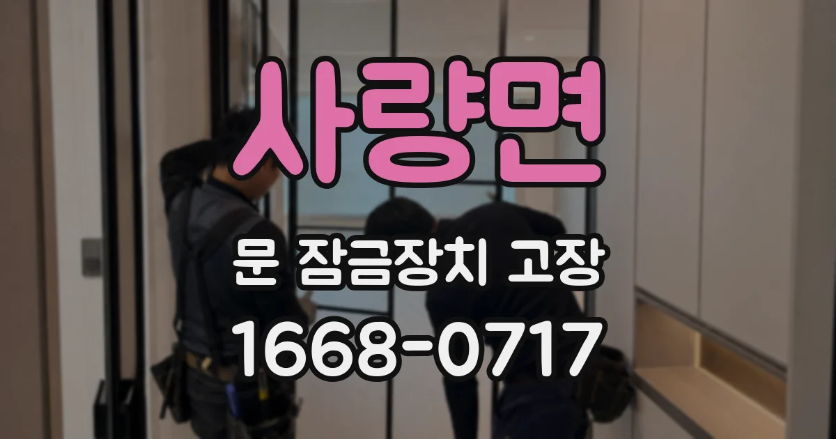 사량면 문 잠금장치 고장
