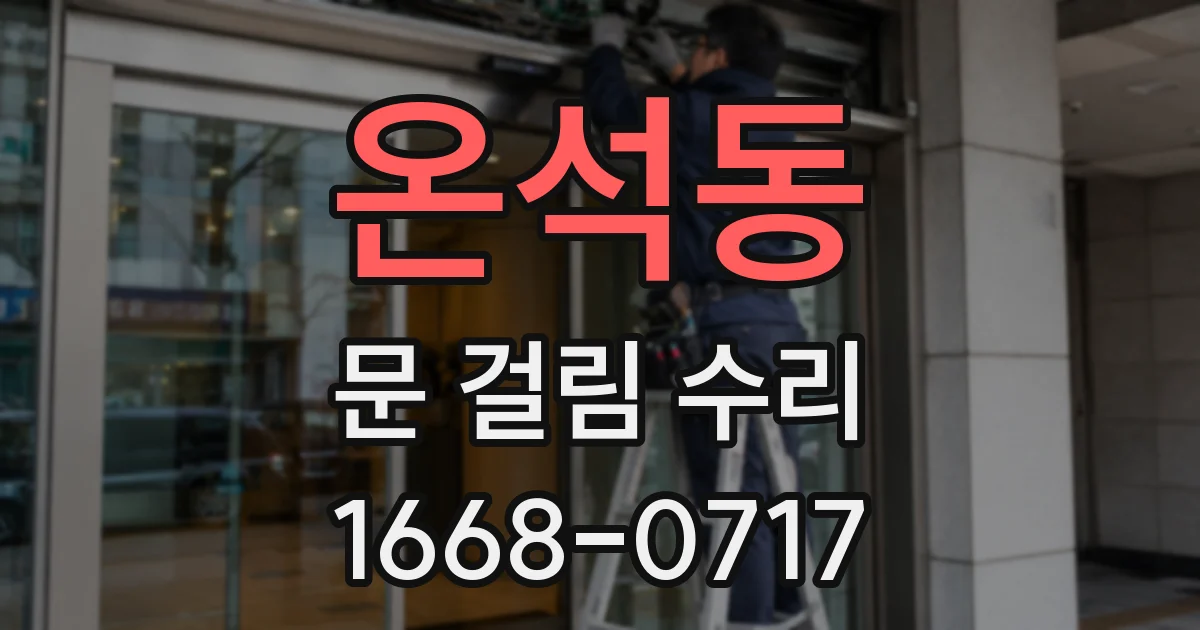 온석동 문 걸림 수리