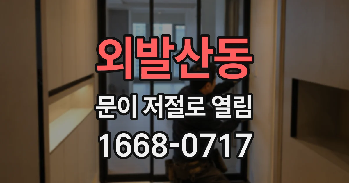 외발산동 문이 저절로 열림
