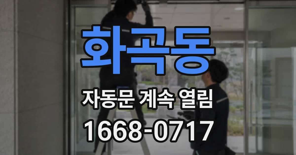 화곡동 자동문 계속 열림