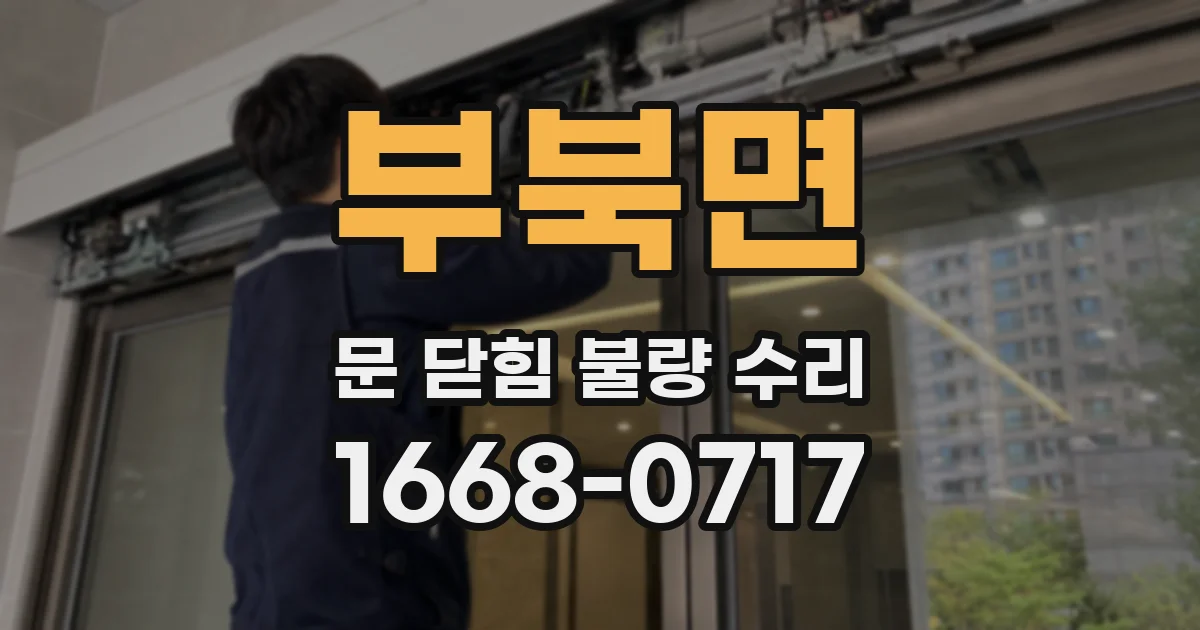 부북면 문 닫힘 불량 수리