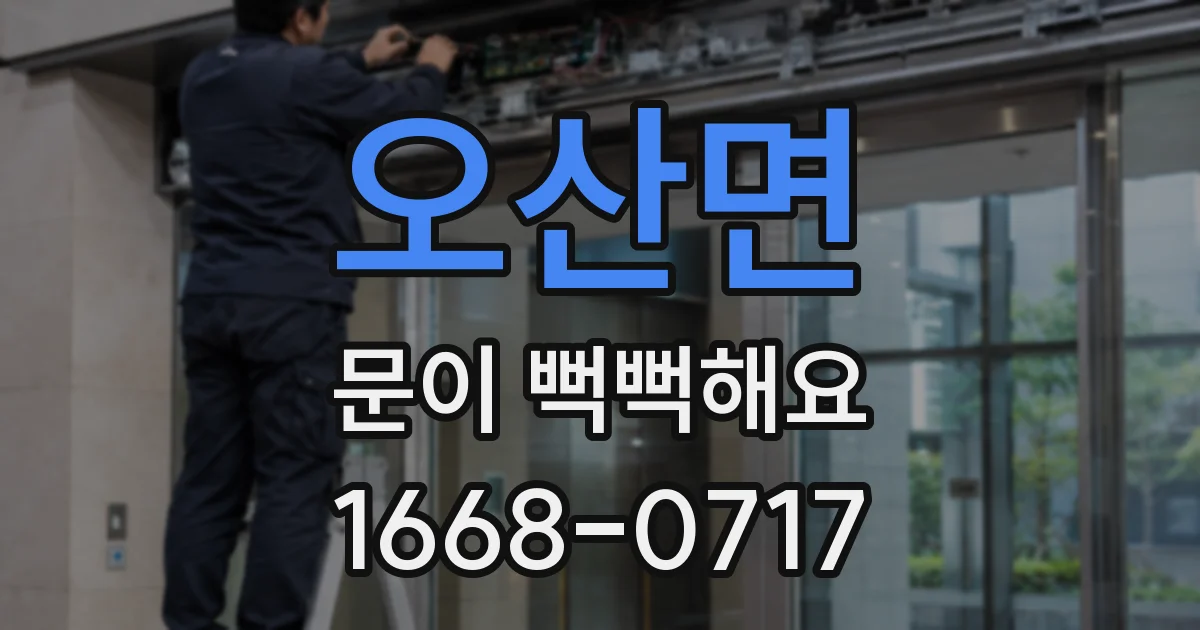 오산면 문이 뻑뻑해요