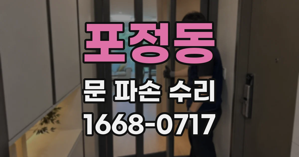 포정동 문 파손 수리