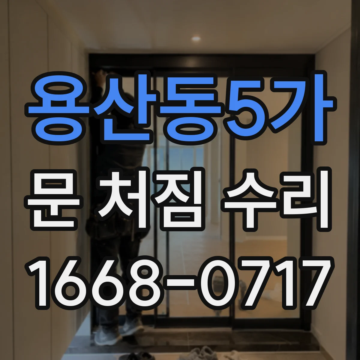 용산동5가 문 처짐 수리
