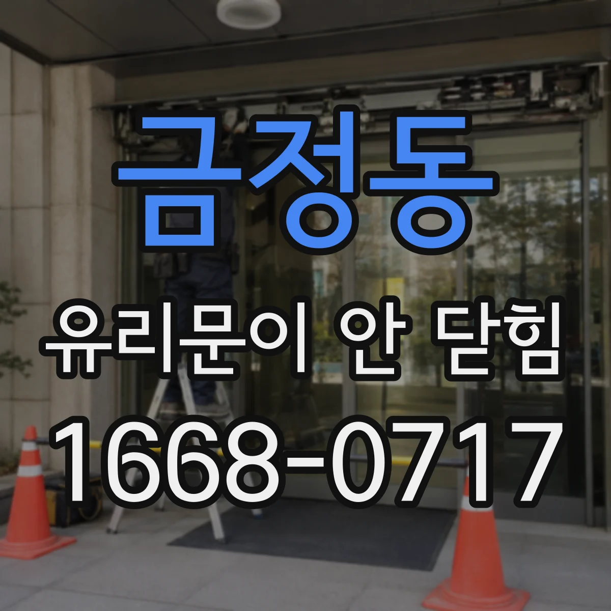 금정동 유리문이 안 닫힘