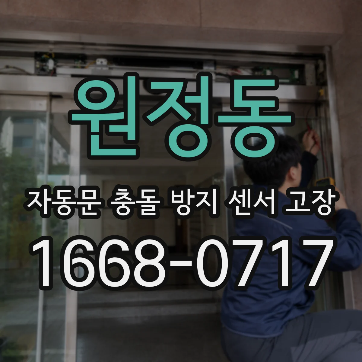 원정동 자동문 충돌 방지 센서 고장