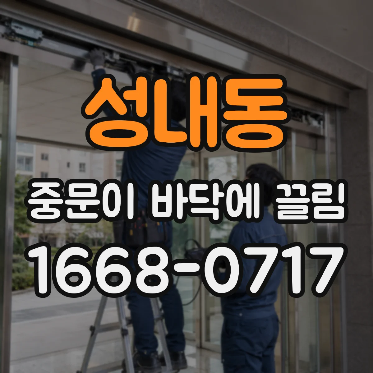 성내동 중문이 바닥에 끌림