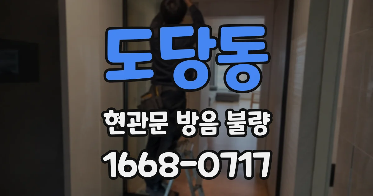 도당동 현관문 방음 불량