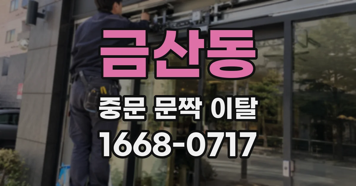 금산동 중문 문짝 이탈
