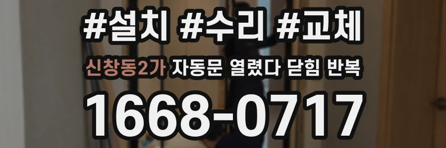 신창동2가 자동문 열렸다 닫힘 반복 현상은 문이 한 번 열리고 곧바로 닫히거나, 중간에 멈춘 상태에서 다시 열리며 이어질 수 있습니다.