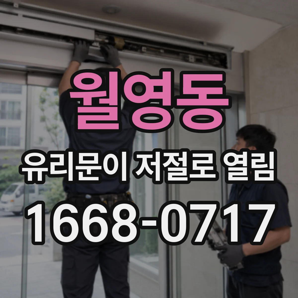월영동 유리문이 저절로 열림