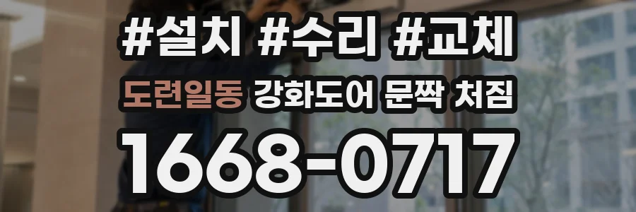 도련일동 강화도어 문짝 처짐