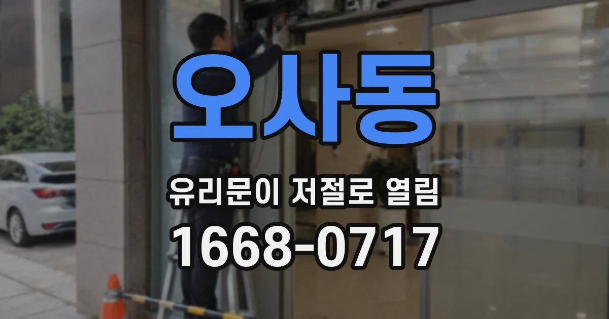 오사동 유리문이 저절로 열림