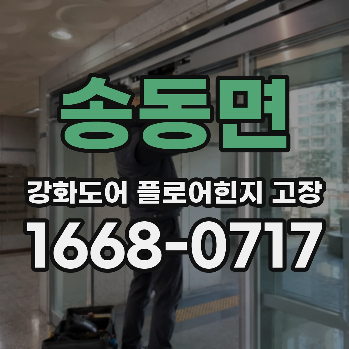 송동면 강화도어 플로어힌지 고장
