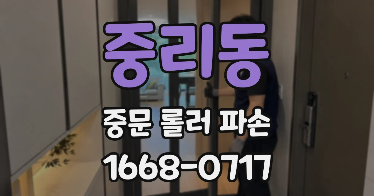 중리동 중문 롤러 파손