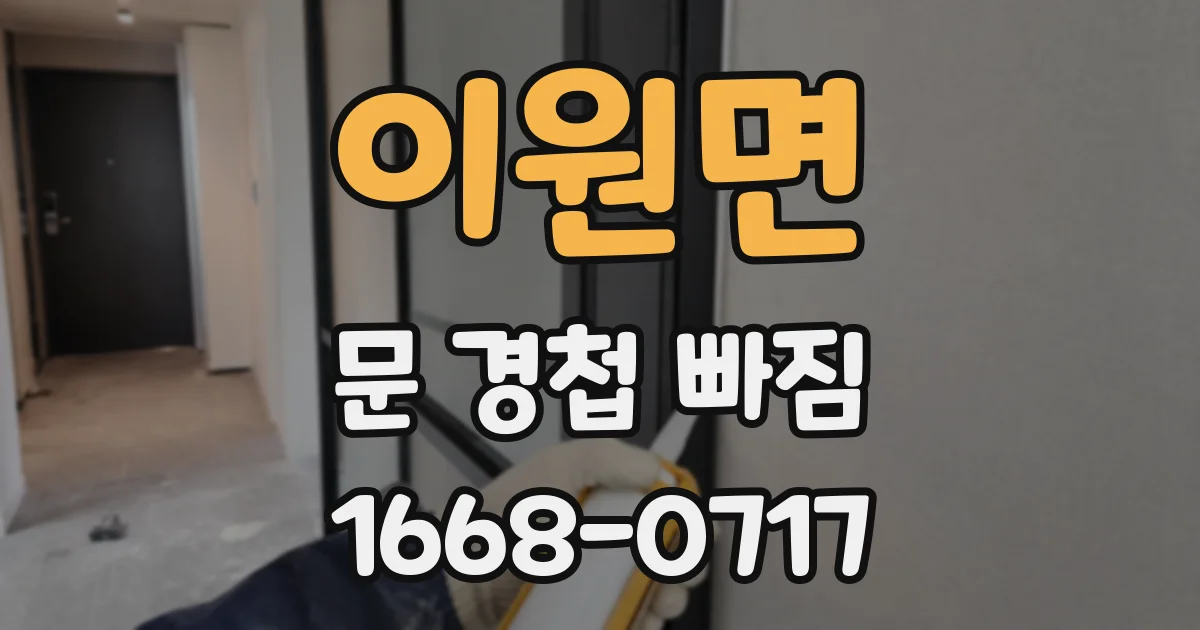 이원면 문 경첩 빠짐